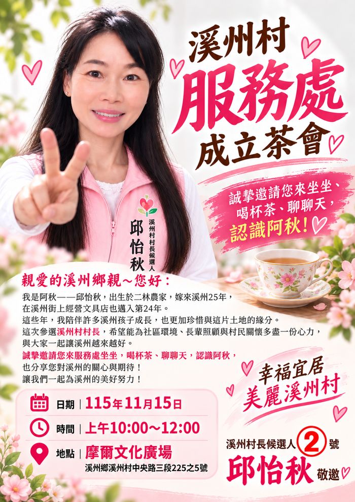 溪州村服務處成立茶會海報