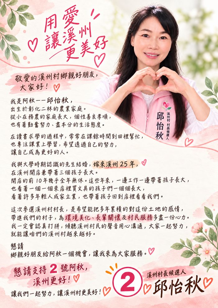用愛讓溪州更美好 致鄉親信